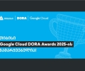 თიბისი Google Cloud DORA Awards-ის გამარჯვებულია