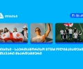 თიბისი საერთაშორისო STEM ოლიმპიადების მთავარი მხარდამჭერია