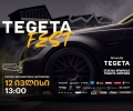 Tegeta Fest - „თეგეტა მოტორსი“ წრიული რბოლის ჩემპიონატის ფარგლებში ავტოსპორტის მოყვარულებს უმასპინძლებს
