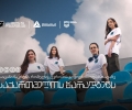თიბისის მხარდაჭერით, საქართველოს ნაკრები, ევროპის გოგოების ინფორმატიკის ოლიმპიადაზე იასპარეზებს