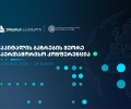 თიბისი კაპიტალი, საქართველოს ეროვნულ ბანკთან პარტნიორობით, კაპიტალის ბაზრების მეორე საერთაშორისო კონფერენციას გამართავს