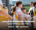 „გაიარე მეტი უსაფრთხოდ“ - „თეგეტა მოტორსის“ საგზაო უსაფრთხოების კამპანია სკოლებში
