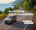 მზად იყავი ცვლილებებისთვის – გაიარე მეტი „თეგეტა მოტორსთან“ ერთად
