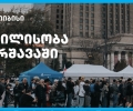 თიბისის მხარდაჭერით ემიგრანტებისთვის ვარშავაში „თბილისობა“ გაიმართა