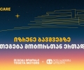 გადაიხადე „თეგეტა მოტორსის“ ფილიალებში და 1 ლარი მზრუნველობამოკლებული ბავშვების დასახმარებლად გადაირიცხება