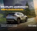 მოამზადე ავტომობილი მოგზაურობისთვის „თეგეტა მოტორსთან“ ერთად