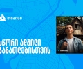 თიბისი ტექსკოლა - სწორი ადგილი განათლებისთვის, სადაც ტექნოლოგიური მომავალი დღეს იწყება