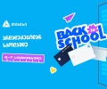 ახალი სასწავლო წლის დაწყებამდე სულ ცოტა დრო რჩება- მოემზადე, ცხოვრების მნიშვნელოვანი მომენტისათვის ახალი თიბისი ბარათით