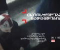 თვისუფლება გადამდებია - PSP დამოუკიდებლობის დღისადმი მიძღვნილი ახალი კამპანია