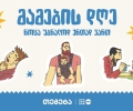 „როცა უბრალოდ ერთად ვართ“ - „თეგეტაში“ მამის დღე აღნიშნეს