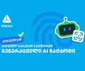 პირველად საქართველოში - თიბისიმ საბანკო სექტორში გენერაციული ჩატბოტი დანერგა