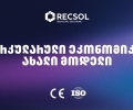 RECSOL – „თეგეტას“ პროექტი, რომელიც საქართველოში ნარჩენების მართვის სისტემას ცვლის