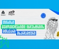 Young Lions Georgia 2026 - შესაძლებლობა ახალი თაობის შემოქმედებისთვის