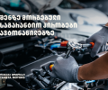 „თეგეტა მოტორსში“ შეძენილ ავტონაწილებზე უპრეცედენტო საგარანტიო პირობები მოქმედებს