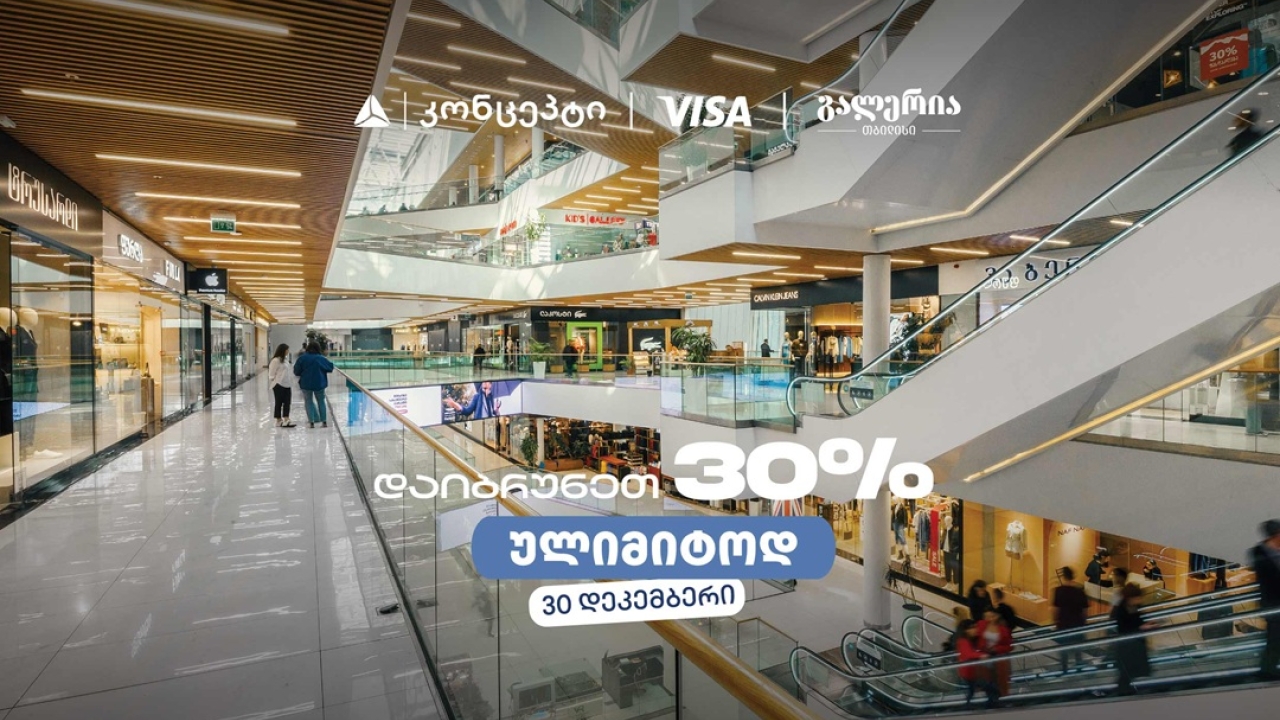 თიბისი კონცეპტის საახალწლო შეთავაზება გალერია თბილისში