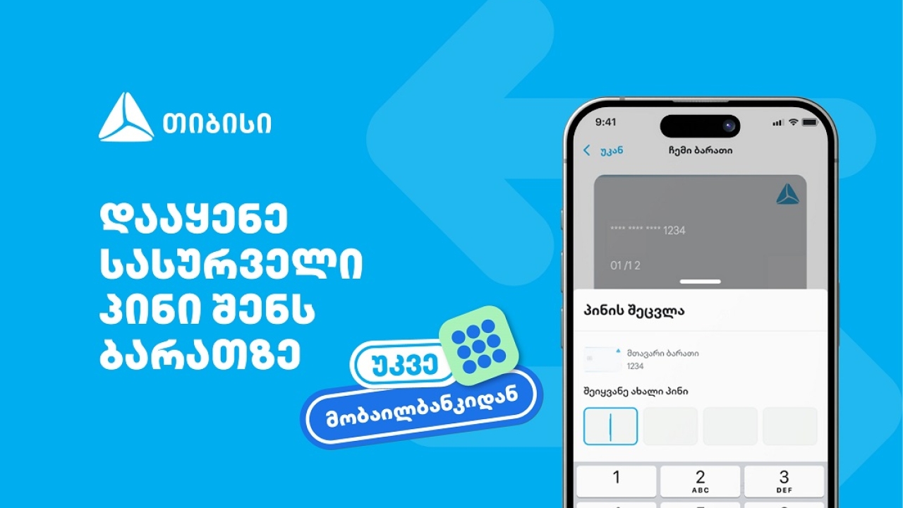 თიბისიმ, საქართველოში პირველად, მობაილბანკში ბარათის პინის შეცვლის ფუნქციონალი დანერგა