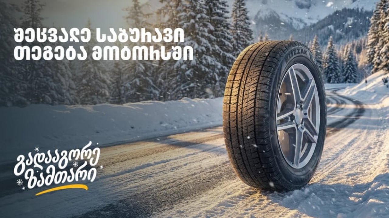 „გადააგორე ზამთარი“ - შეცვალე საბურავი „თეგეტა მოტორსში“ და ისარგებლე 25%-იანი ფასდაკლებით