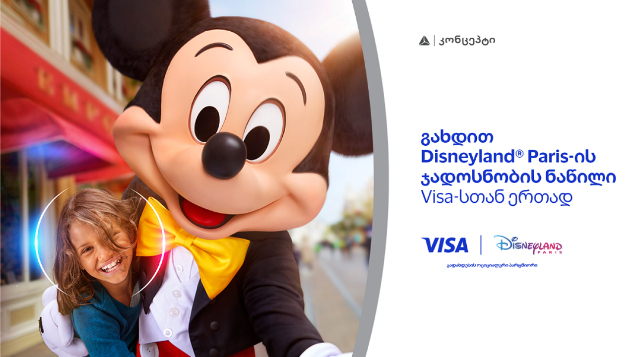 განსაკუთრებული შეთავაზება თიბისი კონცეპტ Visa Signature სამოგზაურო ბარათის მფლობელებისთვის - მიიღეთ შანსი იმოგზაუროთ Disneyland-ში