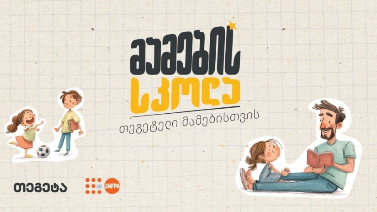 „მამების სკოლა“ - „თეგეტელი“ მამების ახალი გამოცდილება