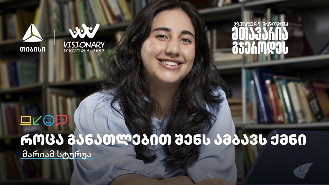 თიბისის განათლების შესაძლებლობები სტუდენტებისთვის: გაიცანით მარიამ სტურუა