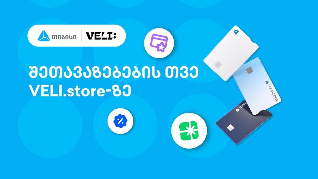 თიბისისა და VELI.store-ის 1-თვიანი პარტნიორობა დაიწყო - არ გამოტოვოთ განსაკუთრებული შეთავაზებები