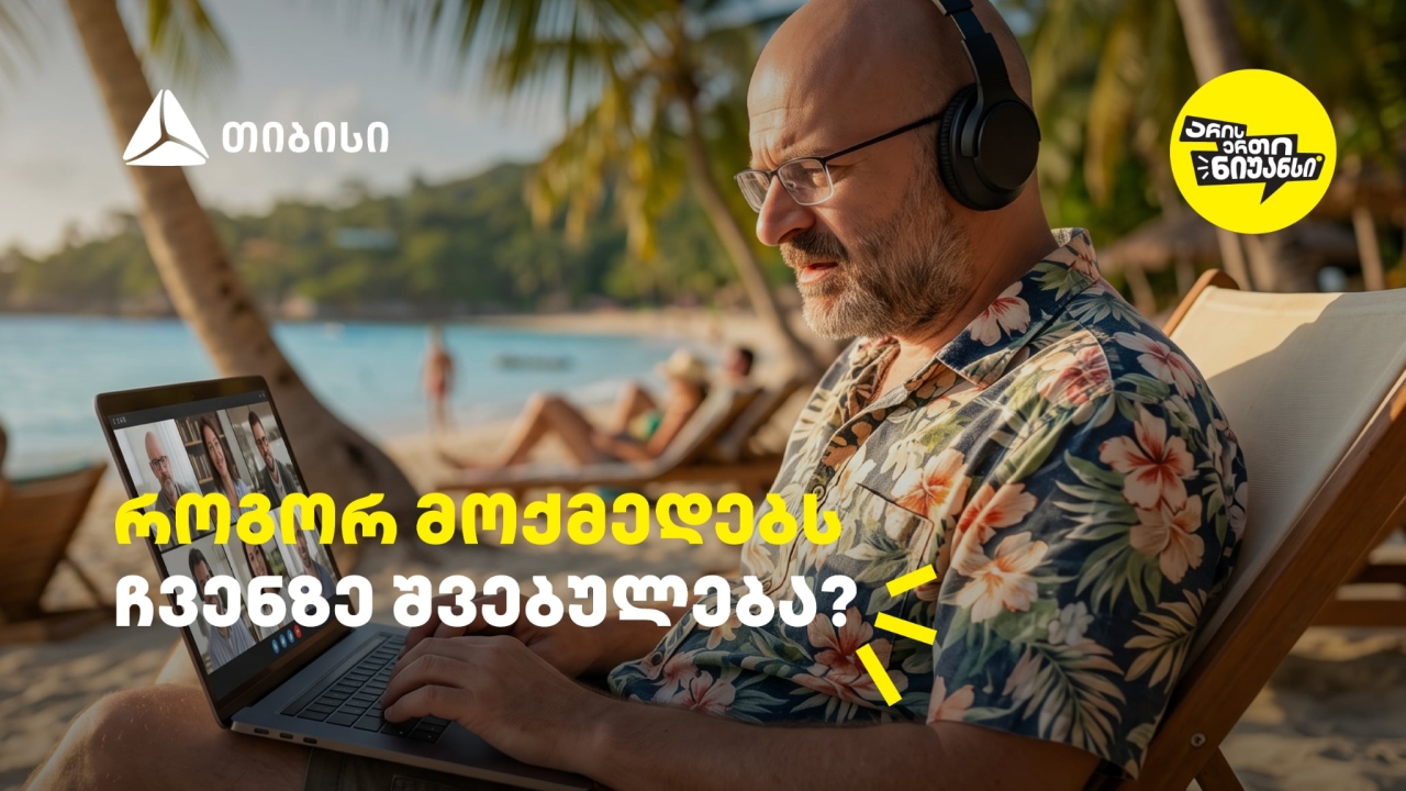 როგორ მოქმედებს ჩვენზე შვებულება? - გაიგეთ თიბისის და ნიკო ნერგაძის ვიდეო პოდკასტის ახალი ეპიზოდში