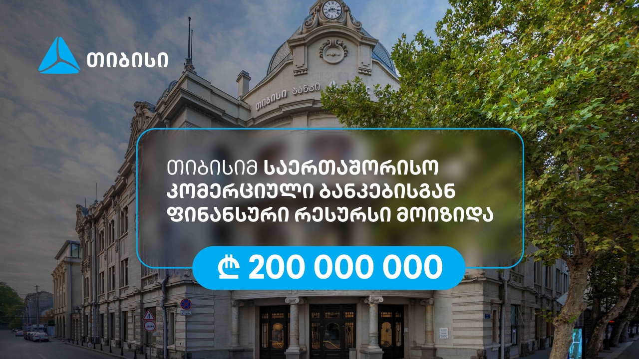 თიბისიმ, აზიის განვითარების ბანკის მხარდაჭერით, 200 მილიონი ლარის რესურსი მოიზიდა