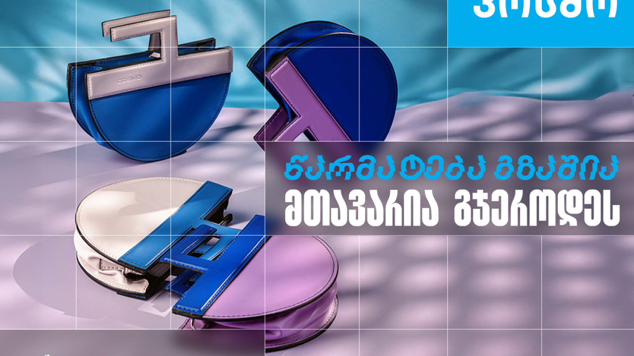 კოსმო - ხელნაკეთი ჩანთებისა და აქსესუარების ქართული ბრენდი, რომელიც თიბისი ბიზნესის მხარდაჭერით განვითარდა