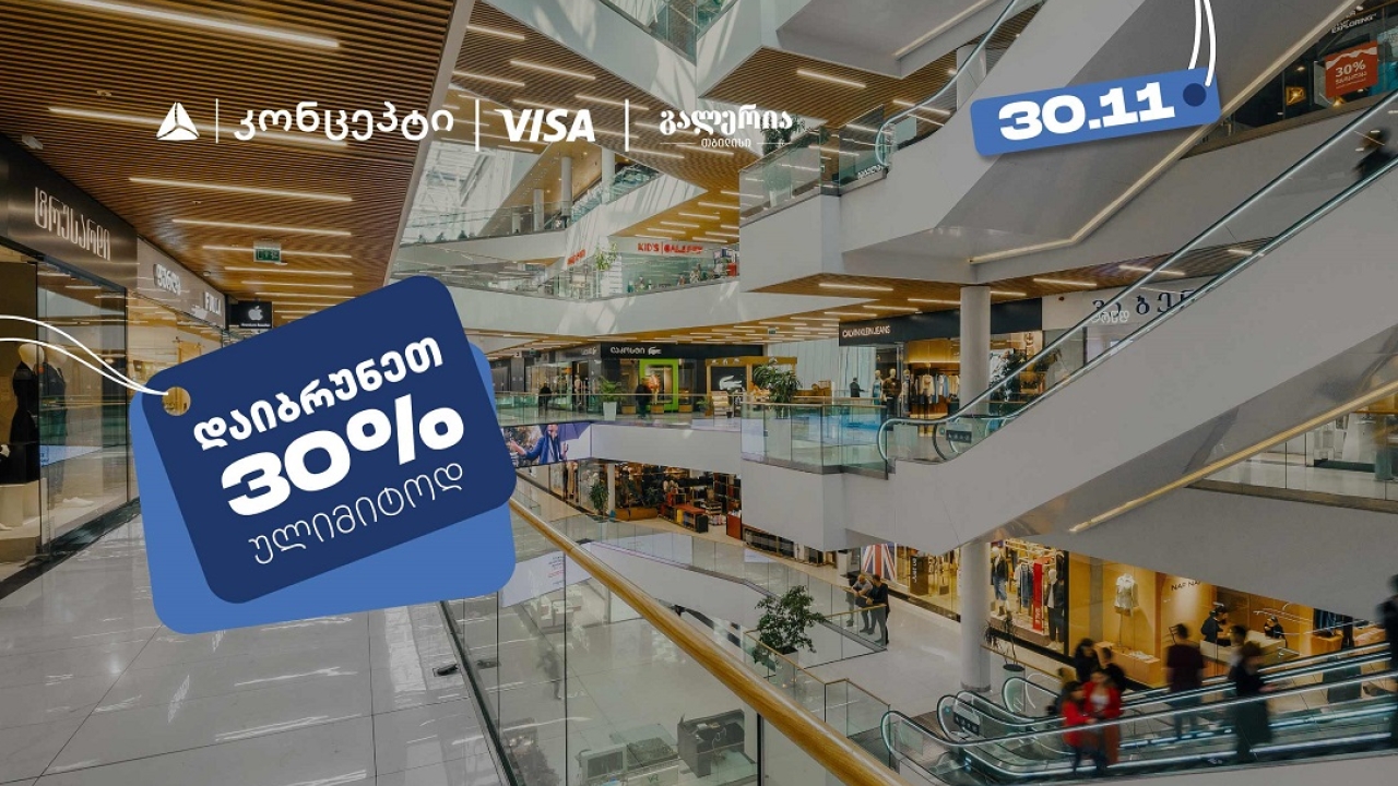 თიბისი კონცეპტის შეთავაზებების ფარგლებში დაიბრუნეთ 30% ულიმიტოდ გალერია თბილისში