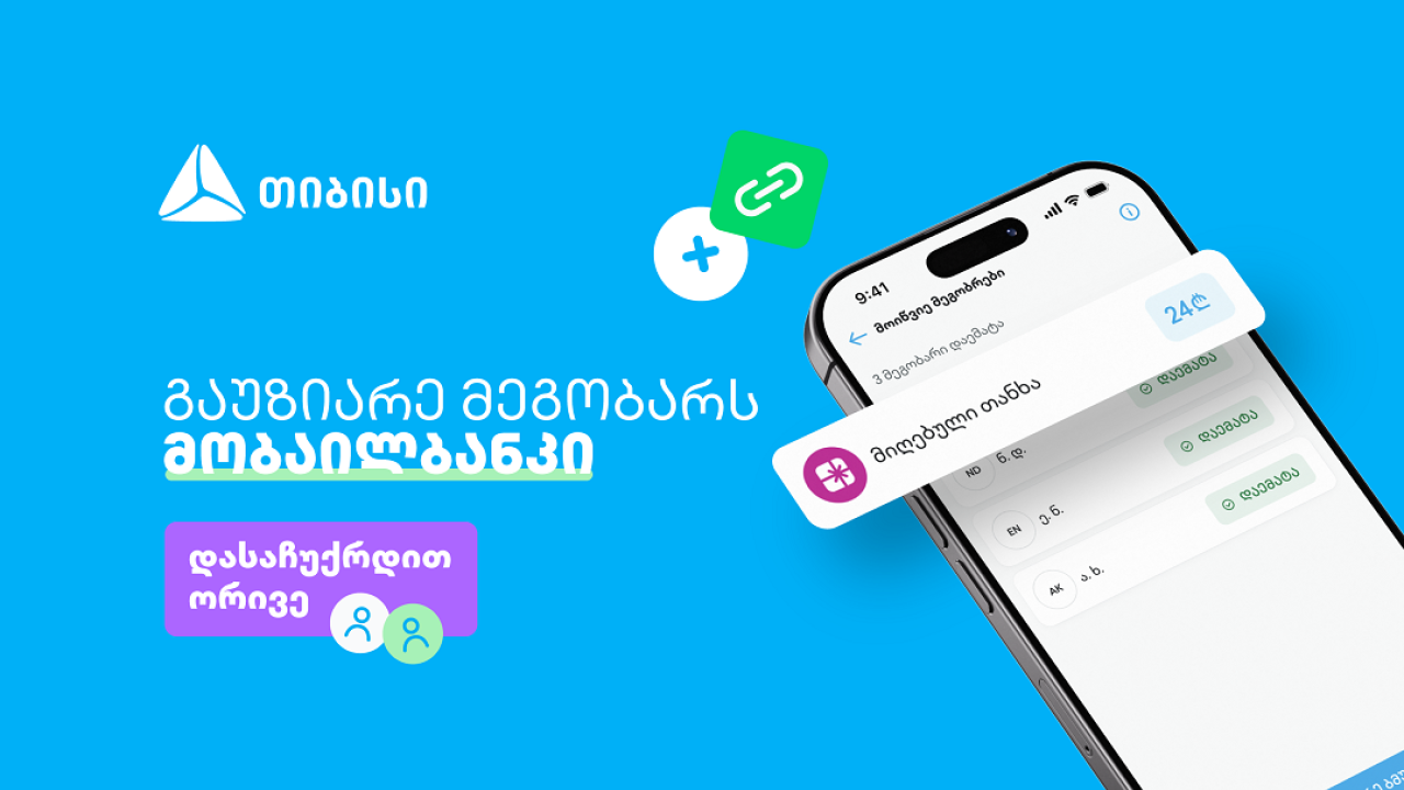 ერთი მოწვევა, ორი საჩუქარი - ახალი შესაძლებლობა თიბისის მობაილბანკში