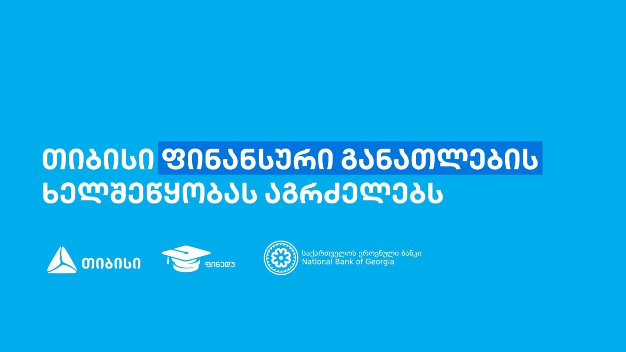 თიბისის წარმომადგენლებმა, „ფინედუს“ ინიციატივის ფარგლებში, 270-ზე მეტ მოსწავლეს ფინანსური განათლების  შესახებ შეხვედრები ჩაუტარეს