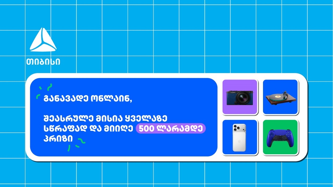 თიბისი- ბრენდი, რომელიც მუდმივად ზრუნავს მომხმარებელზე განავადე ონლაინ მარტივად და ჩაერთე სახალისო თამაშში