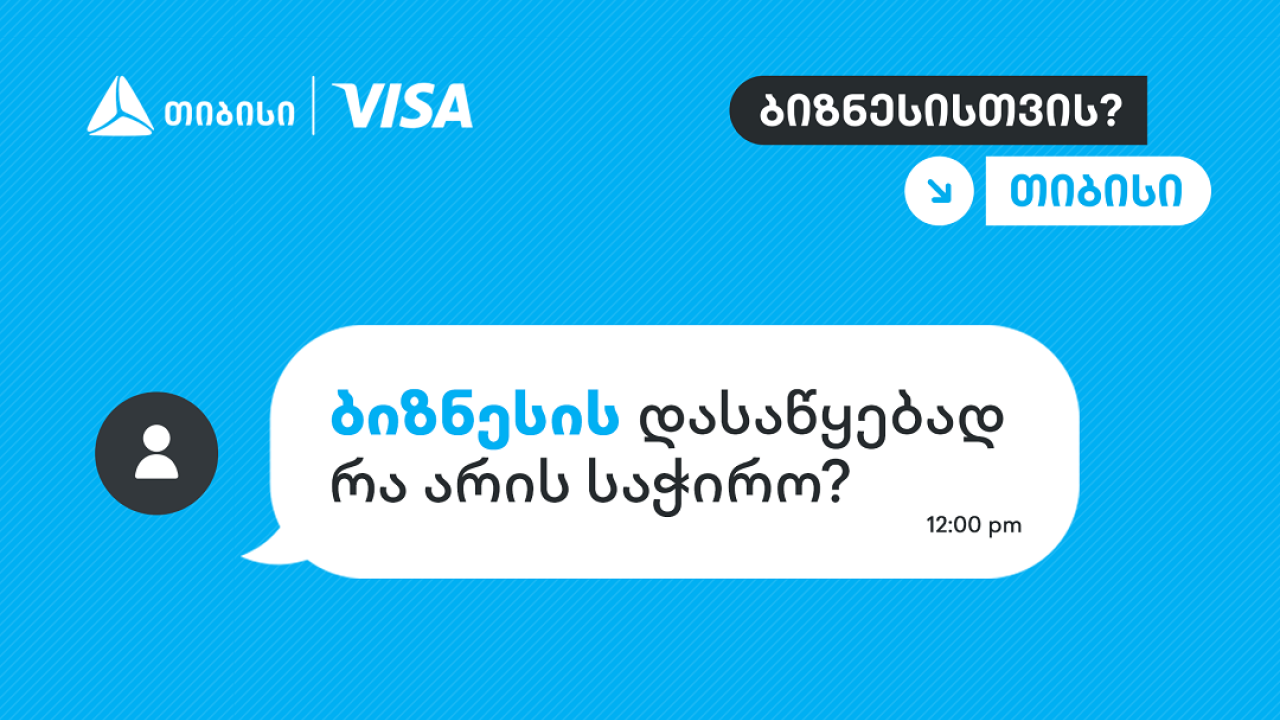 როცა იცი, ვის დაუსვა კითხვები, სწორ პასუხებსაც აუცილებლად მიიღებ - თიბისი, ბიზნესების მხარდასაჭერად, ახალ კამპანიას იწყებს