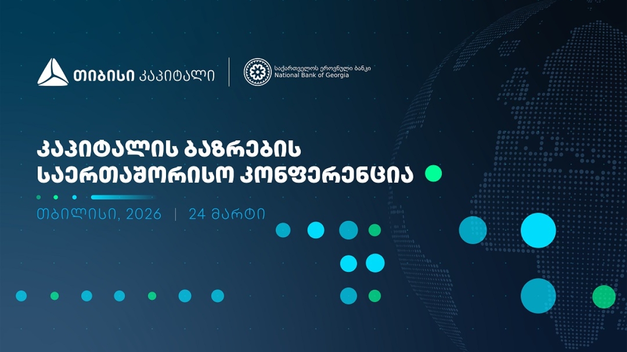 ხვალ, კაპიტალის ბაზრების საერთაშორისო კონფერენცია გაიმართება