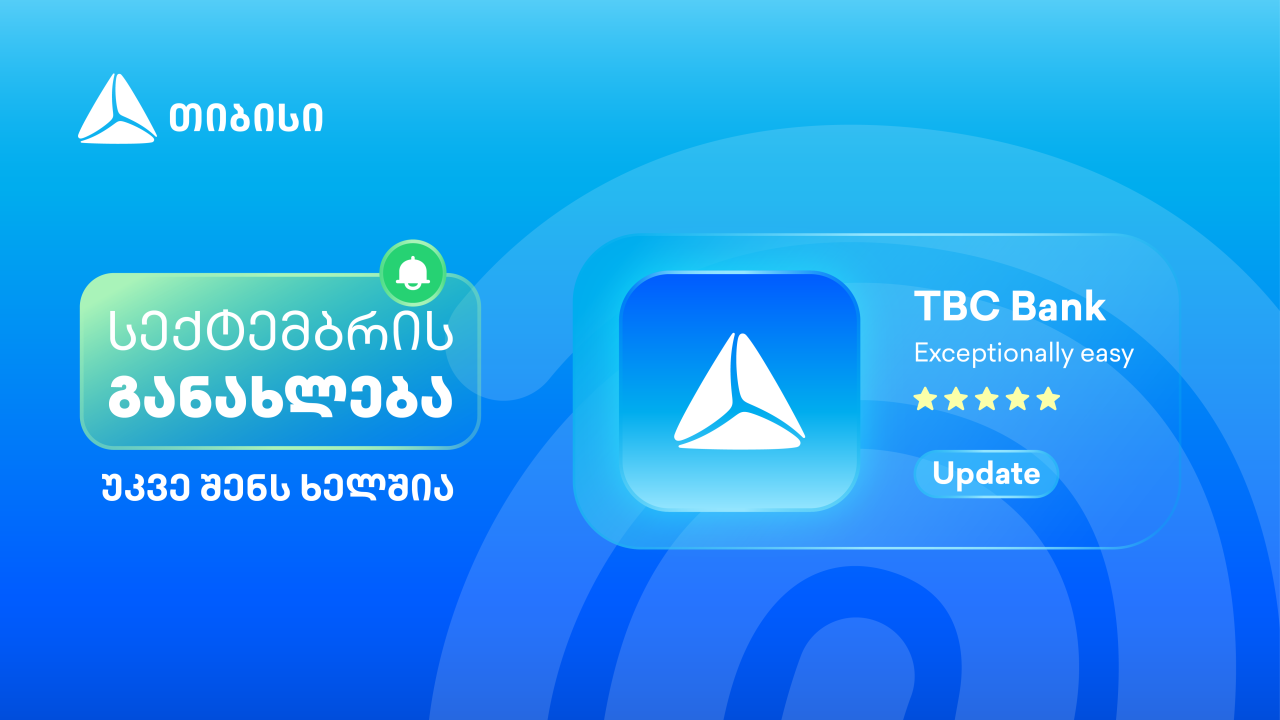 მობაილბანკის სექტემბრის განახლებები - კიდევ უფრო მარტივი, მოქნილი და შენზე მორგებული
