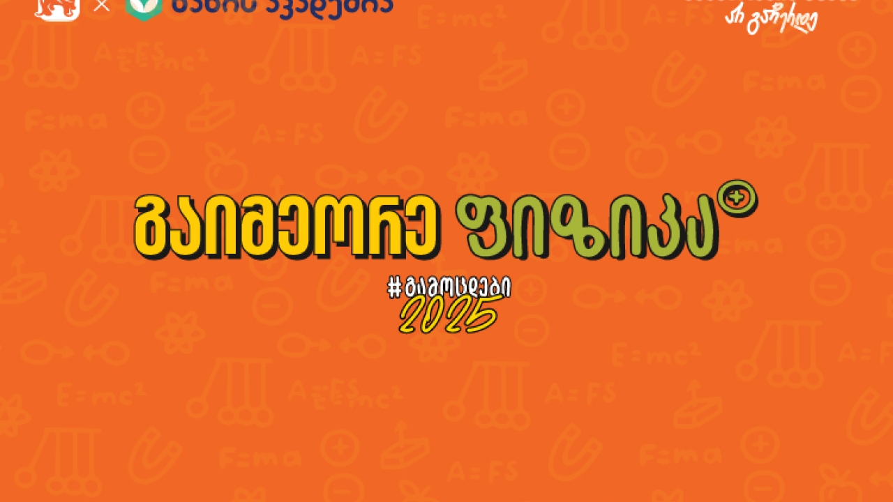 ფიზიკის აუდიოკონსპექტები უკვე ხელმისაწვდომია – საქართველოს ბანკის და ხანის აკადემიის კამპანია „გამოცდები 2025“ გრძელდება
