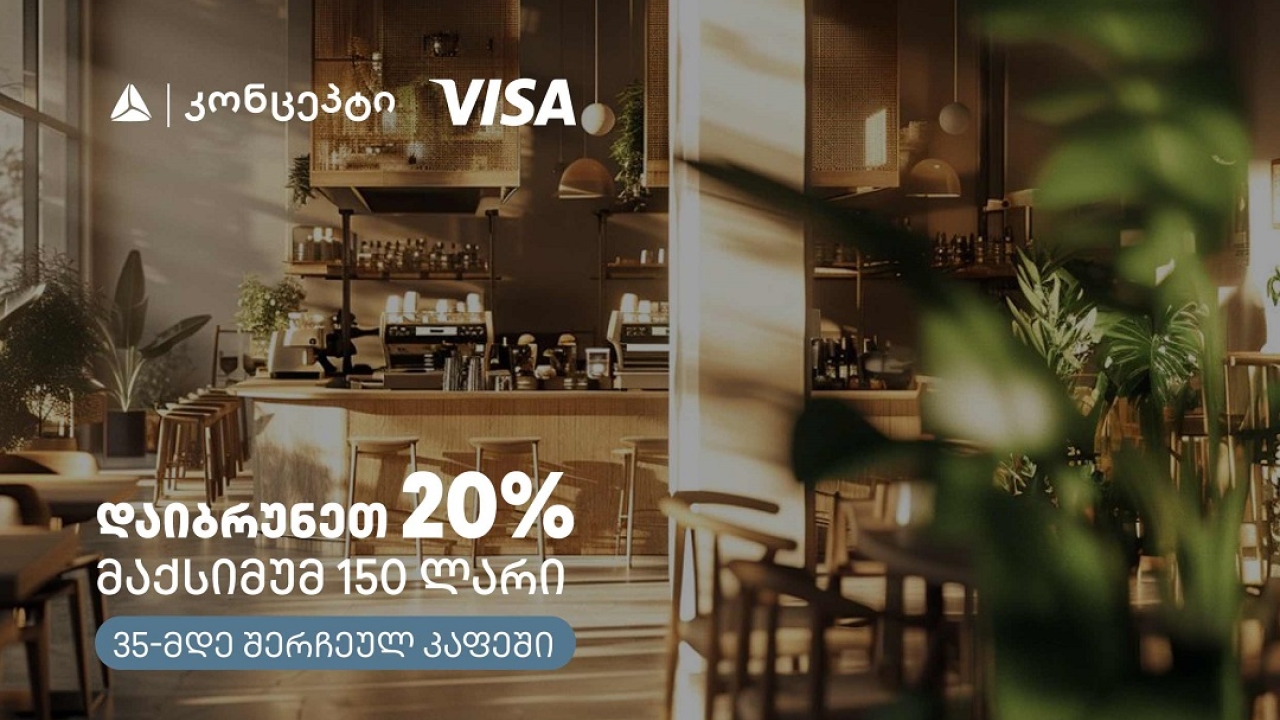 კაფე-რესტორნებში თიბისი კონცეპტის და Visa-ს შეთავაზება გრძელდება