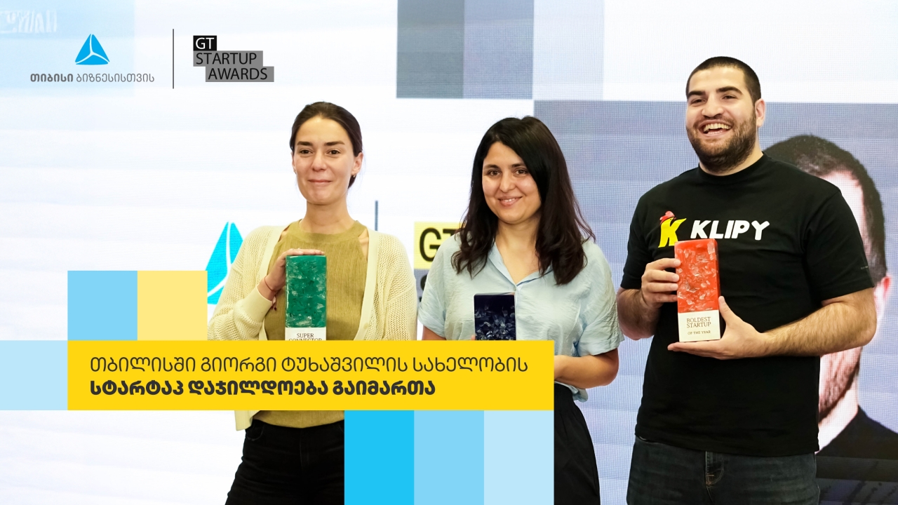 თიბისი ბიზნესის მხარდაჭერით, გიორგი ტუხაშვილის სახელობის სტარტაპ დაჯილდოება მეორედ გაიმართა