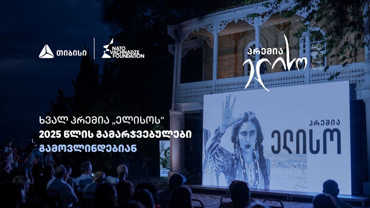 14 ივნისი პრემია „ელისოს“ დღეა - გამარჯვებულების გამოსავლენად ყველაფერი მზად არის