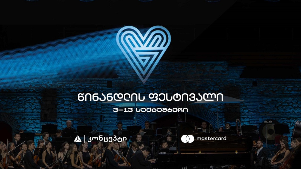 წინანდლის კლასიკური მუსიკის ფესტივალი თიბისი კონცეპტის მხარდაჭერით გაიმართება