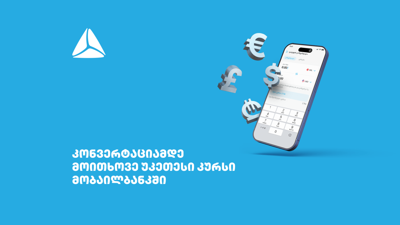 მოითხოვე უკეთესი კურსი თიბისის მობაილბანკში