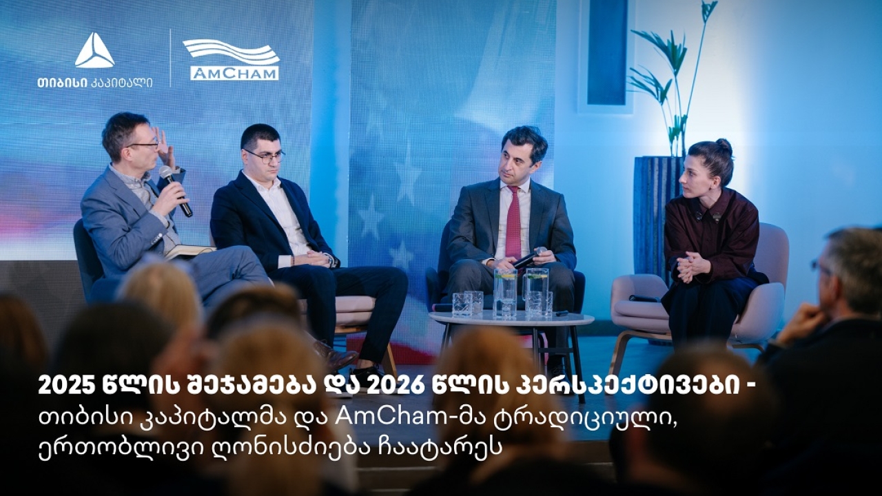 თიბისი კაპიტალმა და ამერიკის სავაჭრო პალატამ წლის შემაჯამებელი ღონისძიება გამართეს