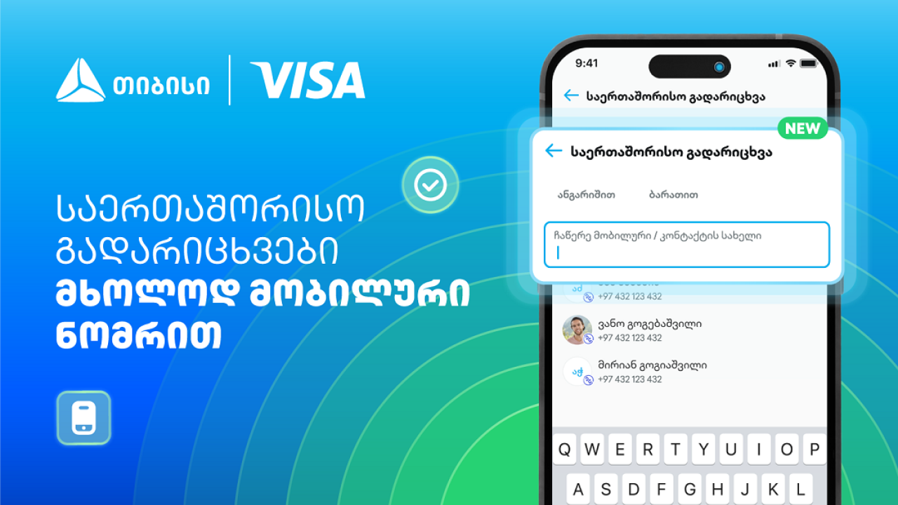 Visa+ საქართველოში - თიბისი და Visa საერთაშორისო გადარიცხვებს ამარტივებენ