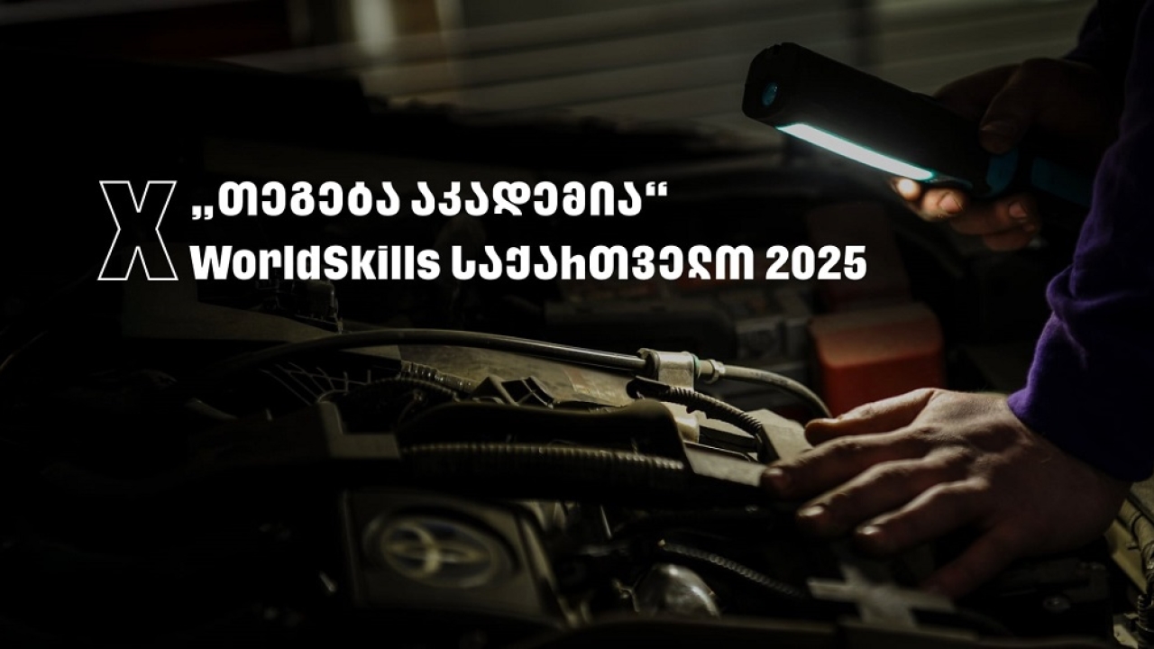 WorldSkills 2025 - „თეგეტა აკადემიას“ მხარდაჭერით საქართველოში პირველად საავტომობილო ტექნოლოგიების ეროვნული კონკურსი გაიმართა