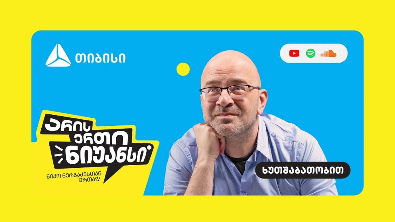 „არის ერთი ნიუანსი“ - თიბისის და ნიკო ნერგაძის YouTube პოდკასტის ახალი სეზონი დაიწყო
