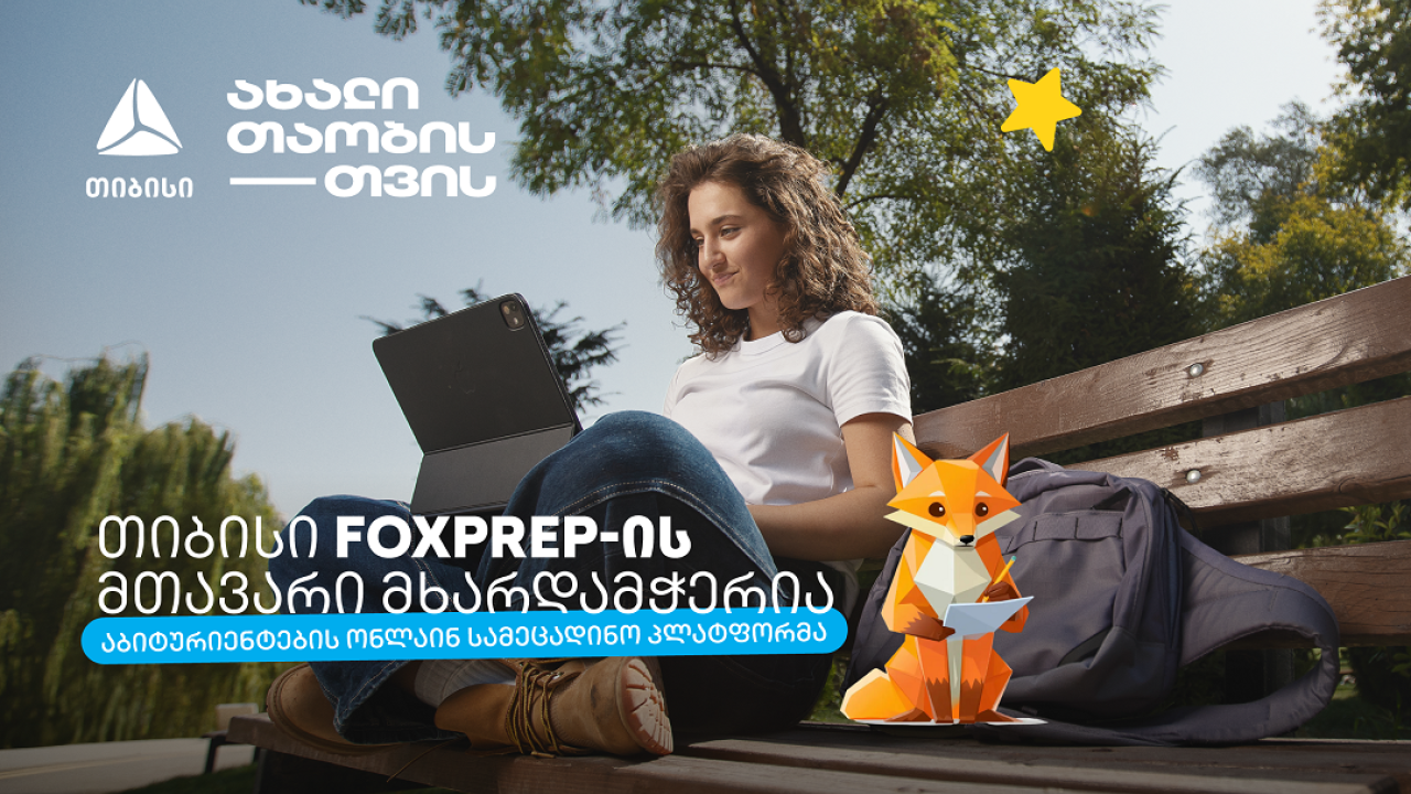 მიზნიდან შედეგამდე - თიბისი აბიტურიენტებისთვის შექმნილი AI პლატფორმის - FoxPrep.ai-ს გენერალური პარტნიორი გახდა
