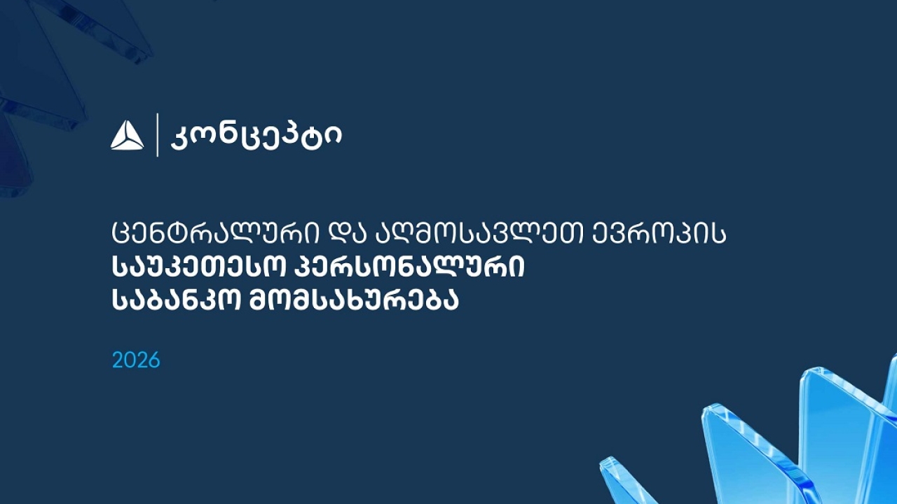 თიბისი კონცეპტმა და WM-მა ცენტრალური და აღმოსავლეთ ევროპის საუკეთესო პერსონალური საბანკო მომსახურებისთვის საერთაშორისო აღიარება მოიპოვა