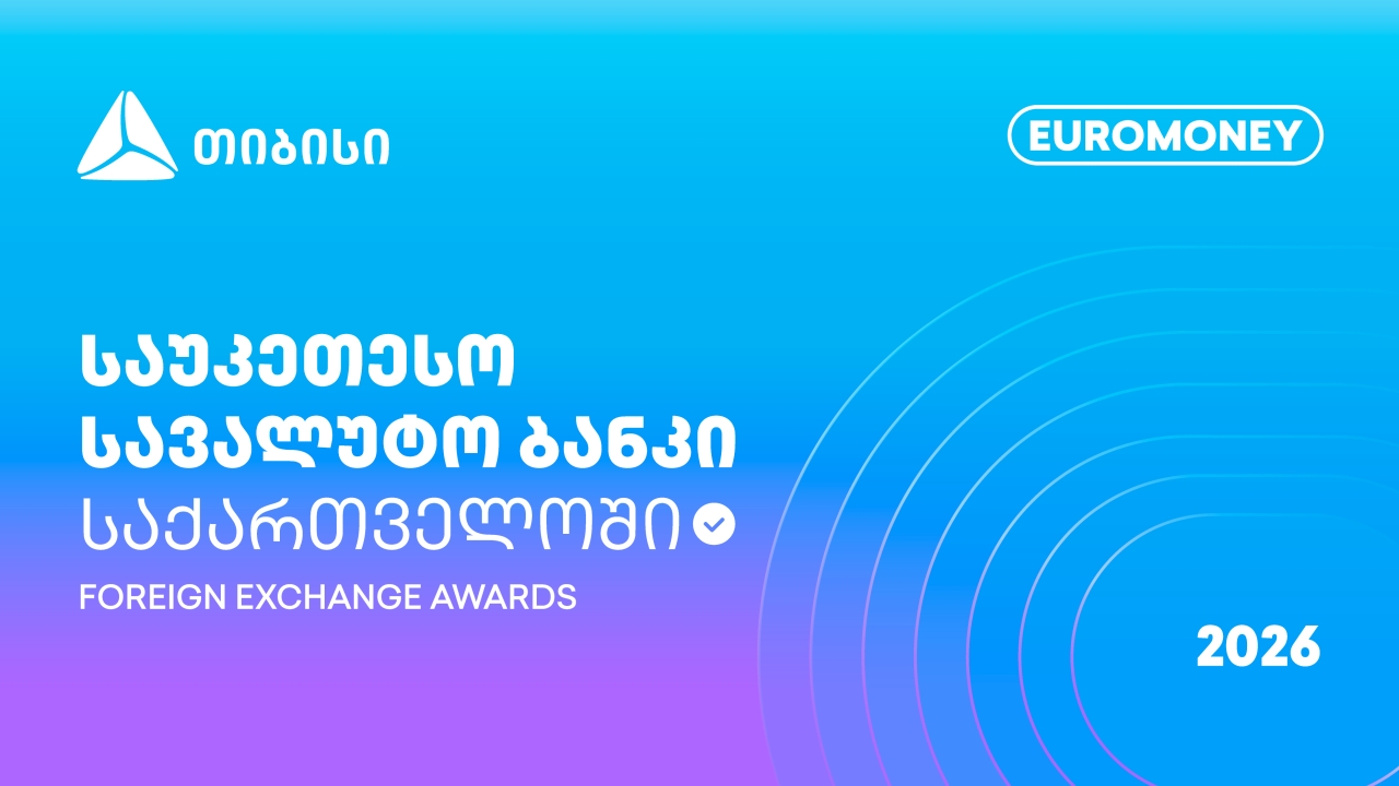 Euromoney-მ თიბისი საქართველოს საუკეთესო სავალუტო ბანკად დაასახელა