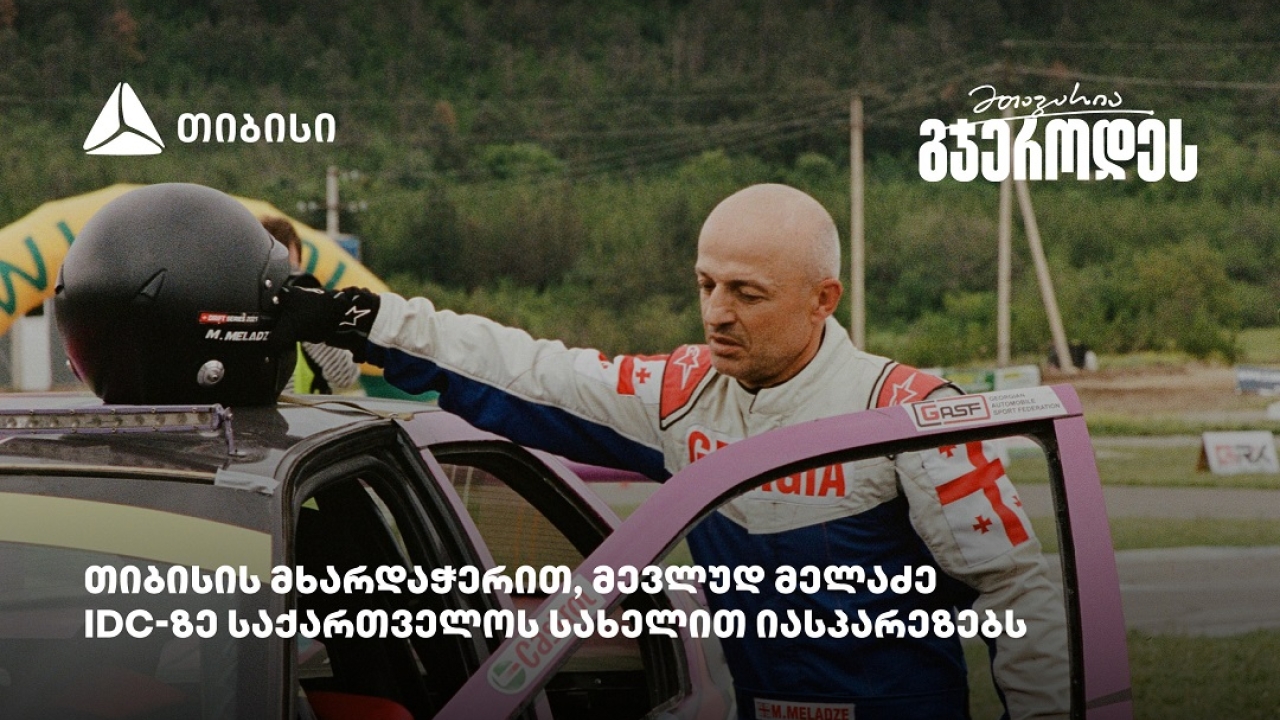 მევლუდ მელაძე Intercontinental Drifting Cup-ზე რიგაში იასპარეზებს