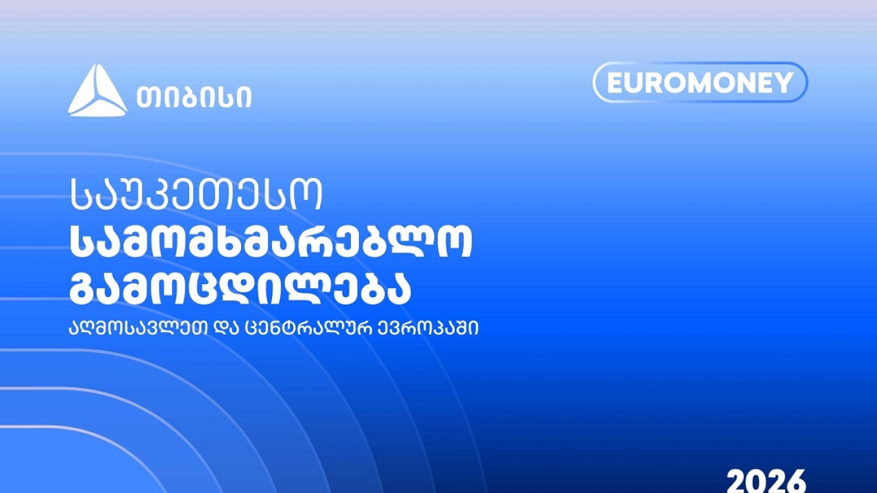თიბისი Euromoney-ის რეგიონული ჯილდოს მფლობელია